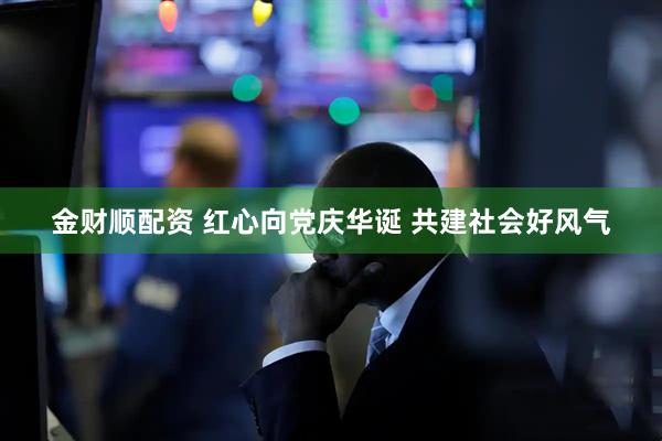 金财顺配资 红心向党庆华诞 共建社会好风气