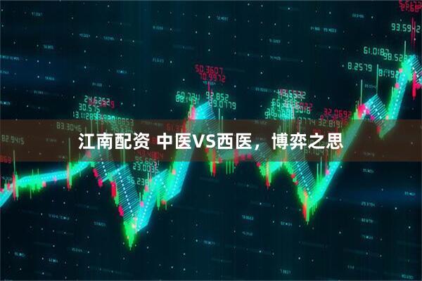 江南配资 中医VS西医，博弈之思